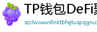 TP钱包DeFi聚合器｜10大高收益协议一键接入
